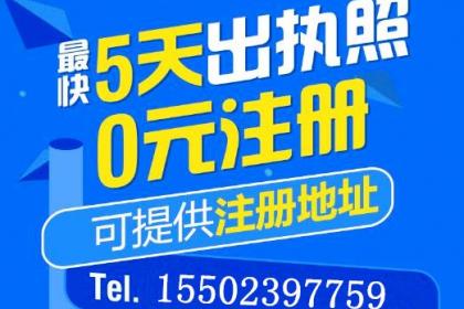 重慶彭水營業(yè)執(zhí)照代辦及廣告設(shè)計服務(wù)